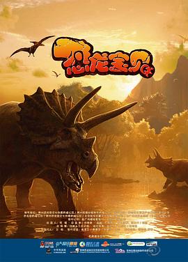 恐龙宝贝电影在线观看免费