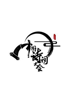 中国诗词大会第二季2017
