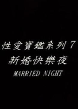 台湾伦理新婚快乐