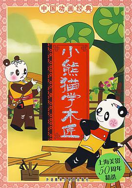 小熊猫学木匠动画片第二急