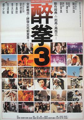 香港电影醉拳3完整版