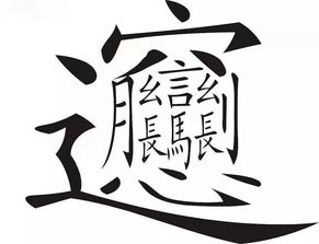 中国最难认的汉字