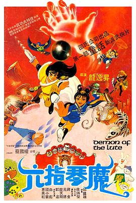 六指琴魔电影1983版国语下载
