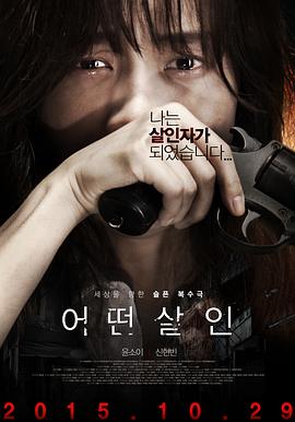 韩国完整版电影.何种谋杀