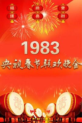 1983春节联欢晚会完整版在线观看