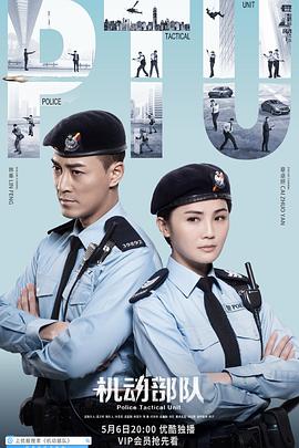 香港机动部队电影国语高清