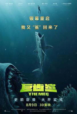 巨齿鲨鲨电影免费版