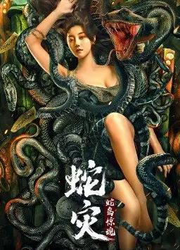 巨蛇惊魂电视剧免费观看