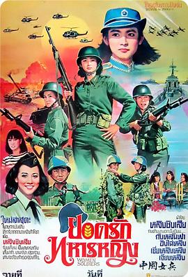 中国女兵完整版电影