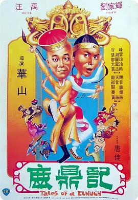 鹿鼎记电影1983完整版