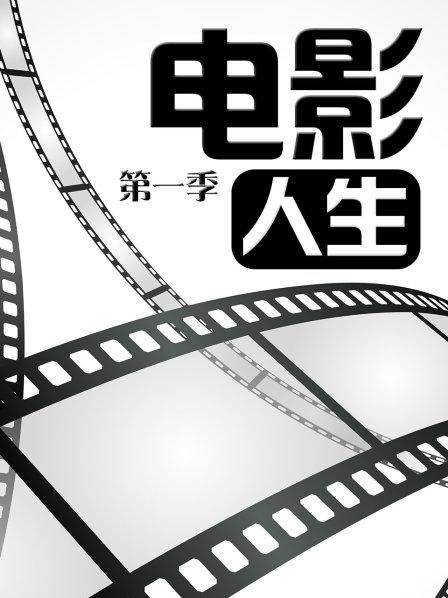 第一筐华人电影 