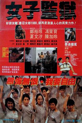 香港电影女子监狱完整版