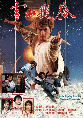 1983版雪山飞狐国语版