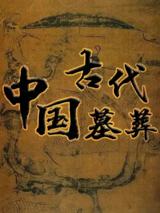中国古代阵法