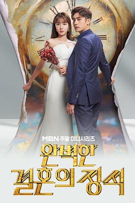 完美婚姻3韩剧在线观看